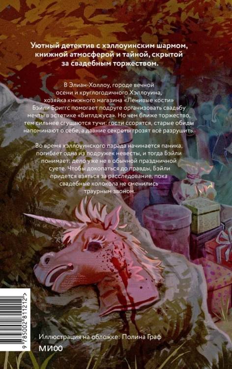 Кошмарная вечеринка. Хэллоуин в книжном "Ленивые кости"