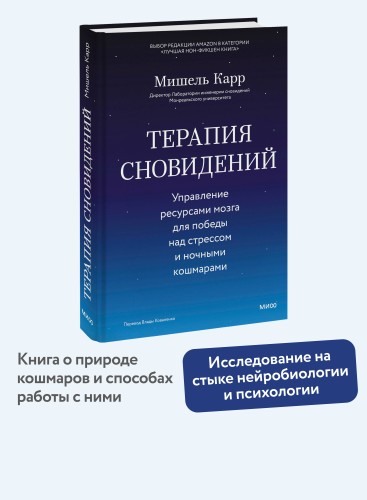 Терапия сновидений. Управление ресурсами мозга для победы над стрессом и ночными кошмарами