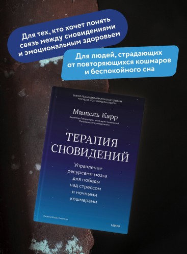 Терапия сновидений. Управление ресурсами мозга для победы над стрессом и ночными кошмарами