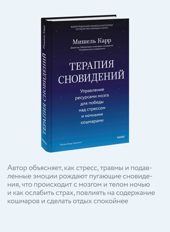 Терапия сновидений. Управление ресурсами мозга для победы над стрессом и ночными кошмарами