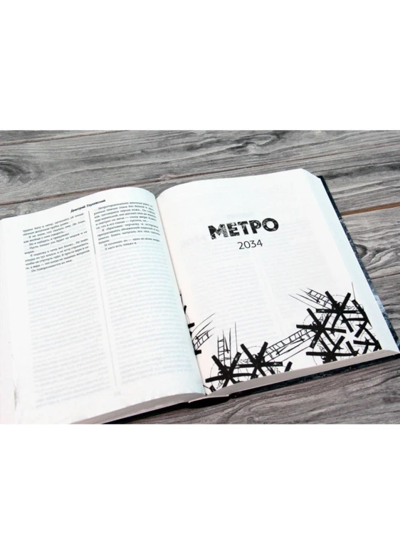 Метро 2033. Метро 2034. Метро 2035