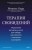 Терапия сновидений. Управление ресурсами мозга для победы над стрессом и ночными кошмарами