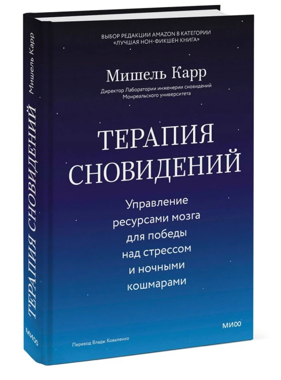 Терапия сновидений. Управление ресурсами мозга для победы над стрессом и ночными кошмарами