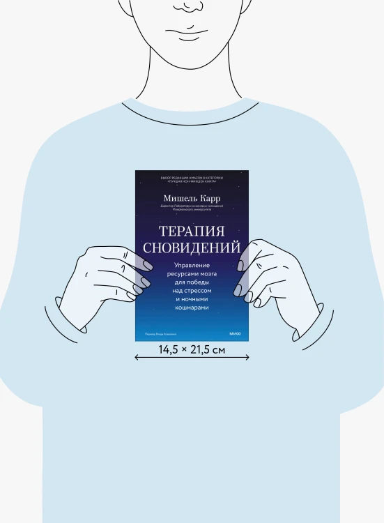 Терапия сновидений. Управление ресурсами мозга для победы над стрессом и ночными кошмарами