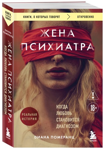 Жена психиатра. Когда любовь становится диагнозом