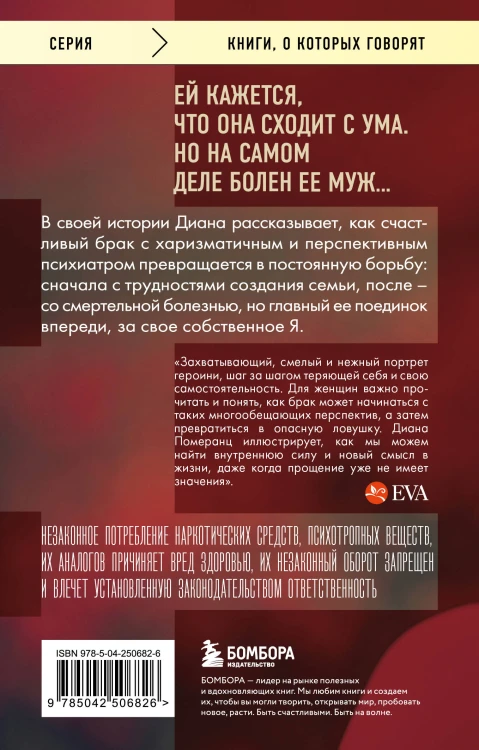 Жена психиатра. Когда любовь становится диагнозом