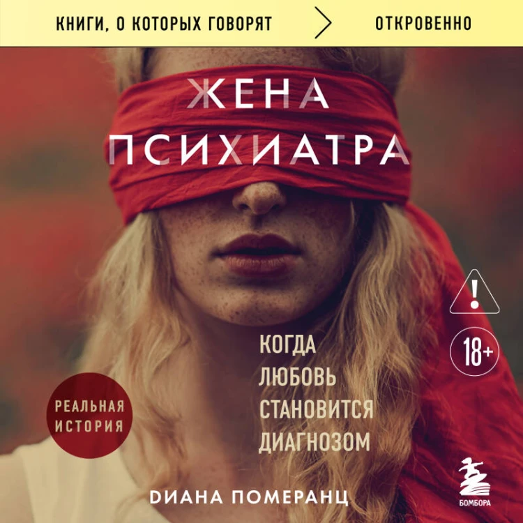 Жена психиатра. Когда любовь становится диагнозом