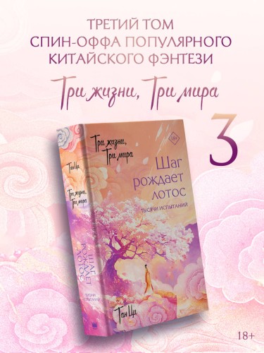 Три жизни, три мира: Шаг рождает лотос. Тысячи испытаний (3)