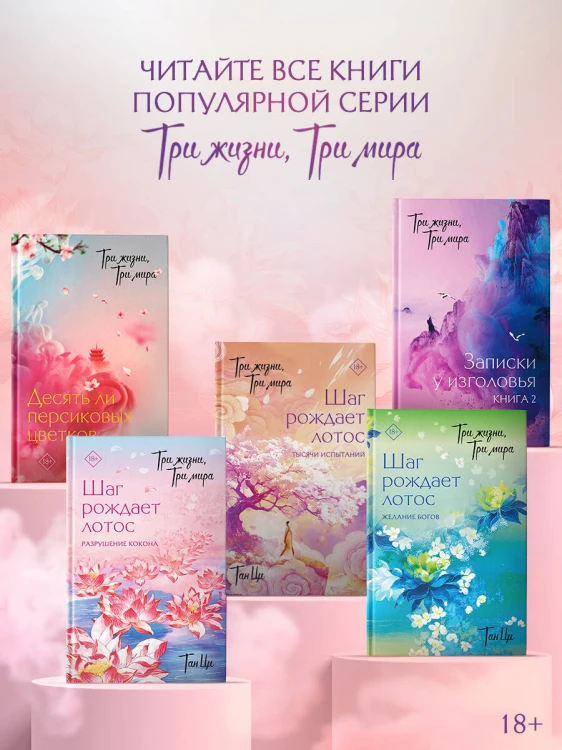 Три жизни, три мира: Шаг рождает лотос. Тысячи испытаний (3)