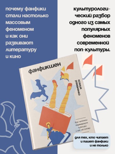 Фанфикшен. Как читатели перевернули культуру с ног на голову