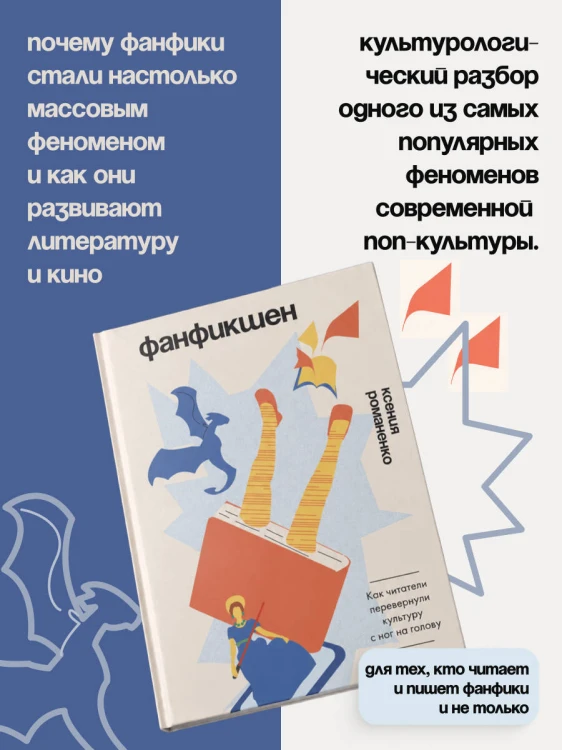 Фанфикшен. Как читатели перевернули культуру с ног на голову