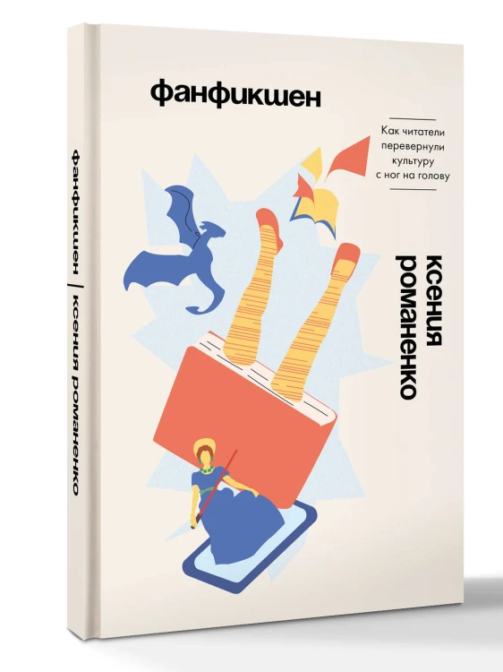 Фанфикшен. Как читатели перевернули культуру с ног на голову