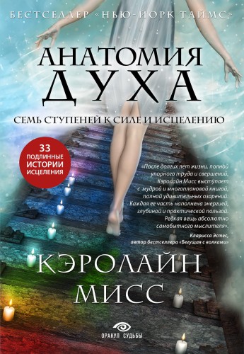 Анатомия духа. Семь ступеней к силе и исцелению (комплект)
