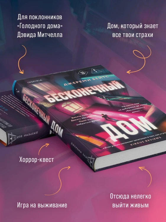 Бесконечный дом