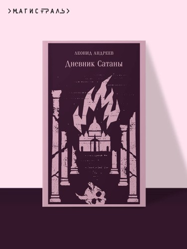 Дневник Сатаны