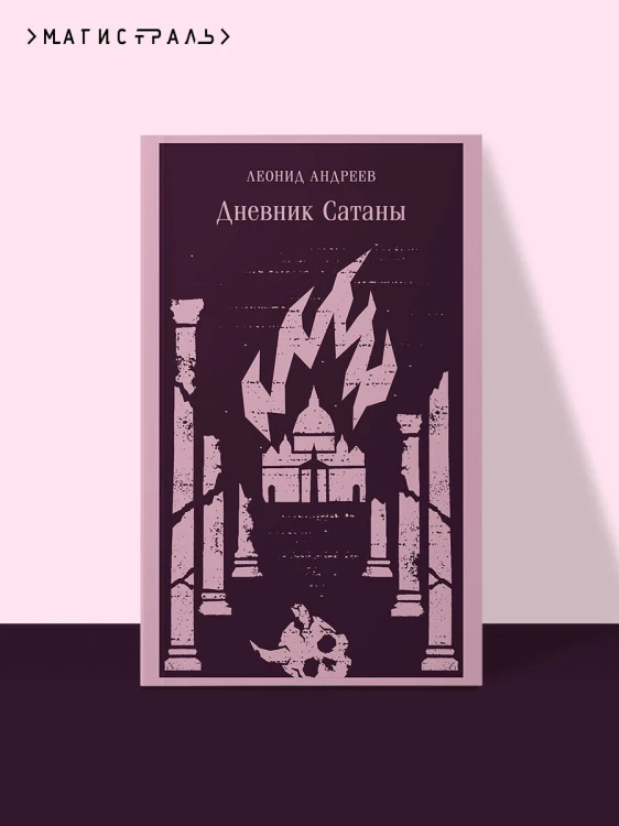 Дневник Сатаны