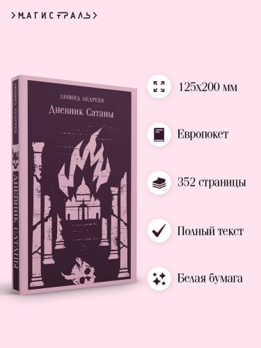 Дневник Сатаны
