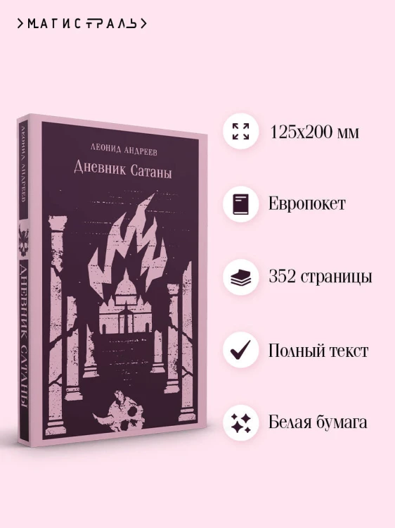 Дневник Сатаны