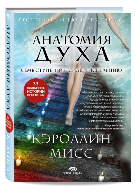 Анатомия духа. Семь ступеней к силе и исцелению (комплект)