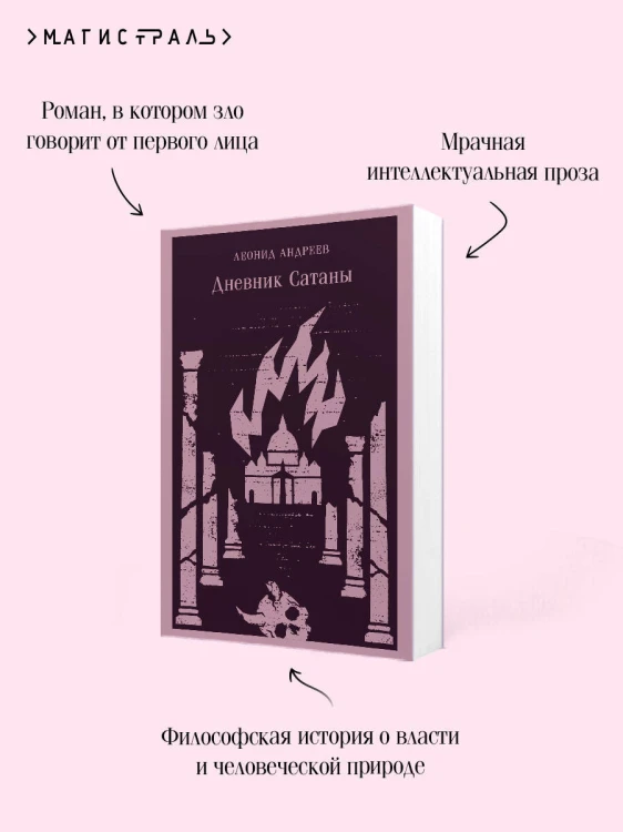 Дневник Сатаны