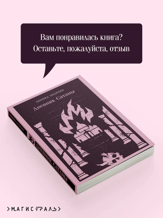 Дневник Сатаны