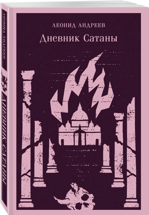 Дневник Сатаны
