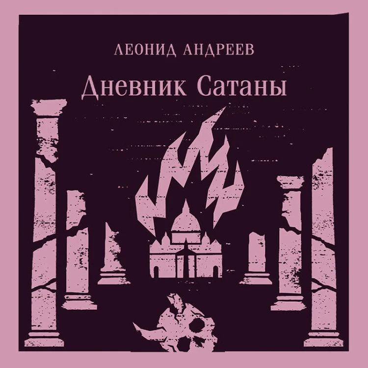 Дневник Сатаны