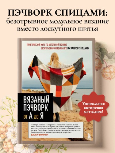 Вязаный пэчворк от А до Я