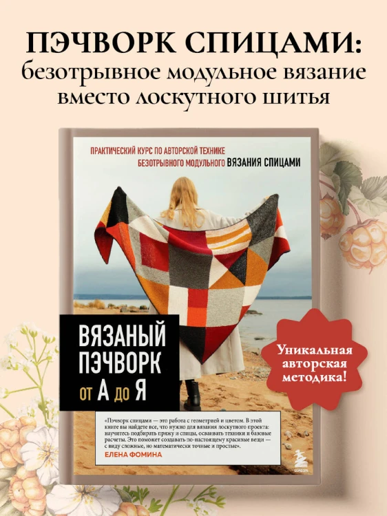 Вязаный пэчворк от А до Я