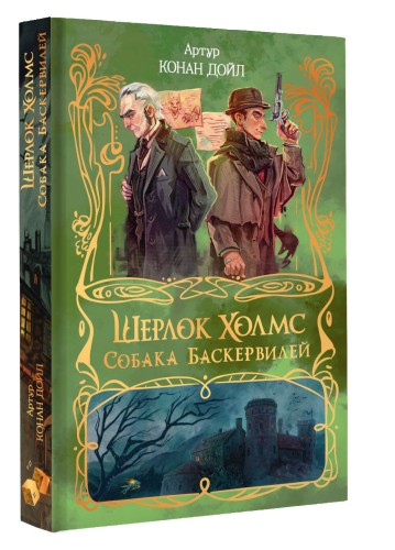 Шерлок Холмс. Собака Баскервилей