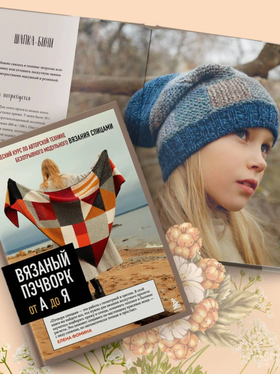Вязаный пэчворк от А до Я
