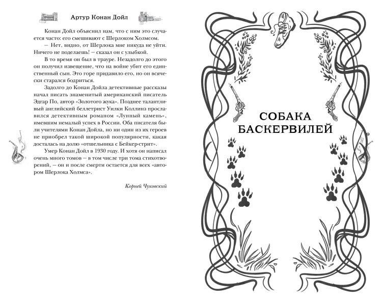 Шерлок Холмс. Собака Баскервилей