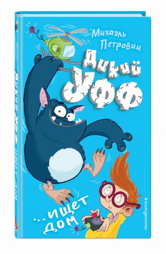 Дикий Уфф ищет дом (выпуск 1)