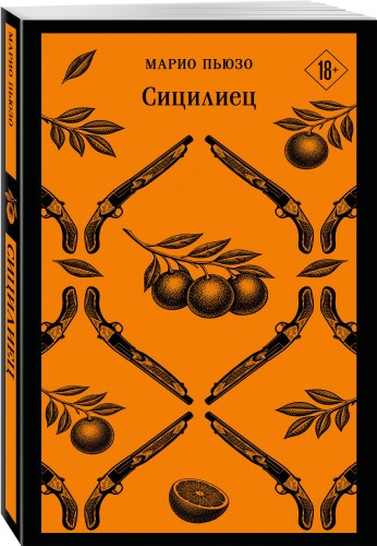 Сицилиец