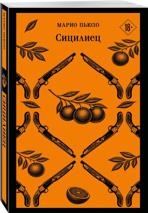 Сицилиец