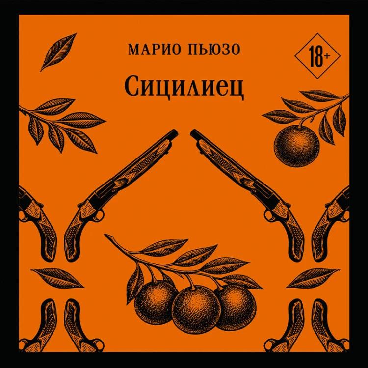 Сицилиец