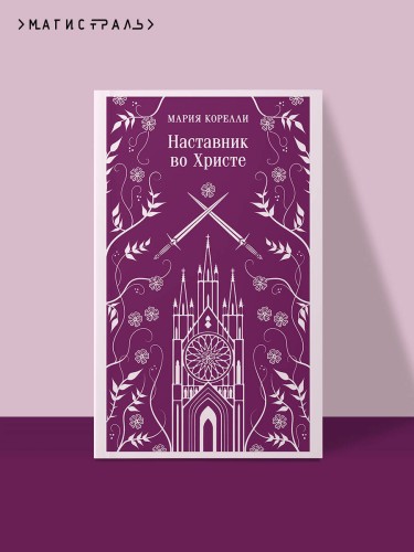 Наставник во Христе