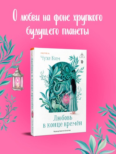 Любовь в конце времён