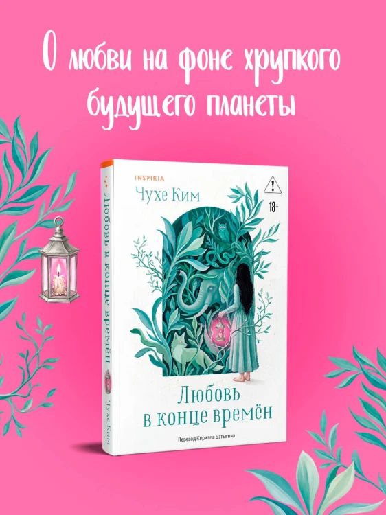 Любовь в конце времён