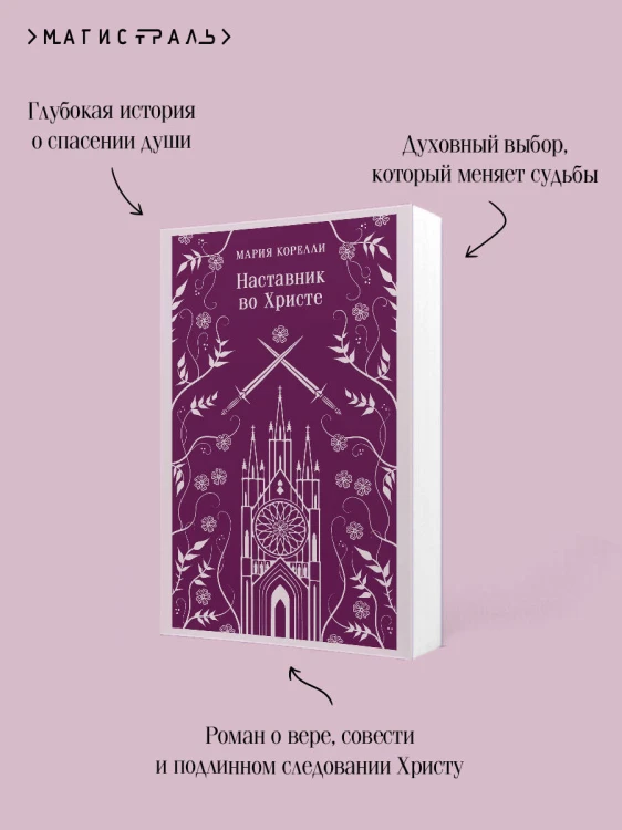 Наставник во Христе
