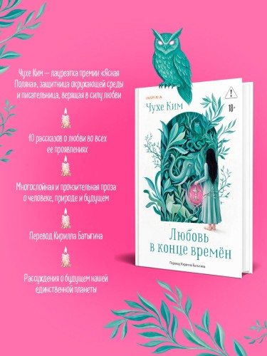 Любовь в конце времён