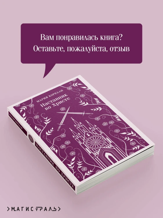 Наставник во Христе