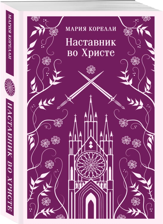 Наставник во Христе
