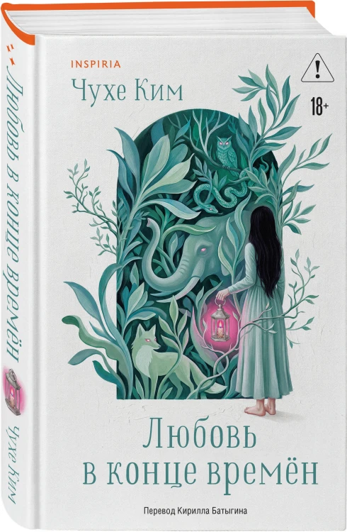 Любовь в конце времён