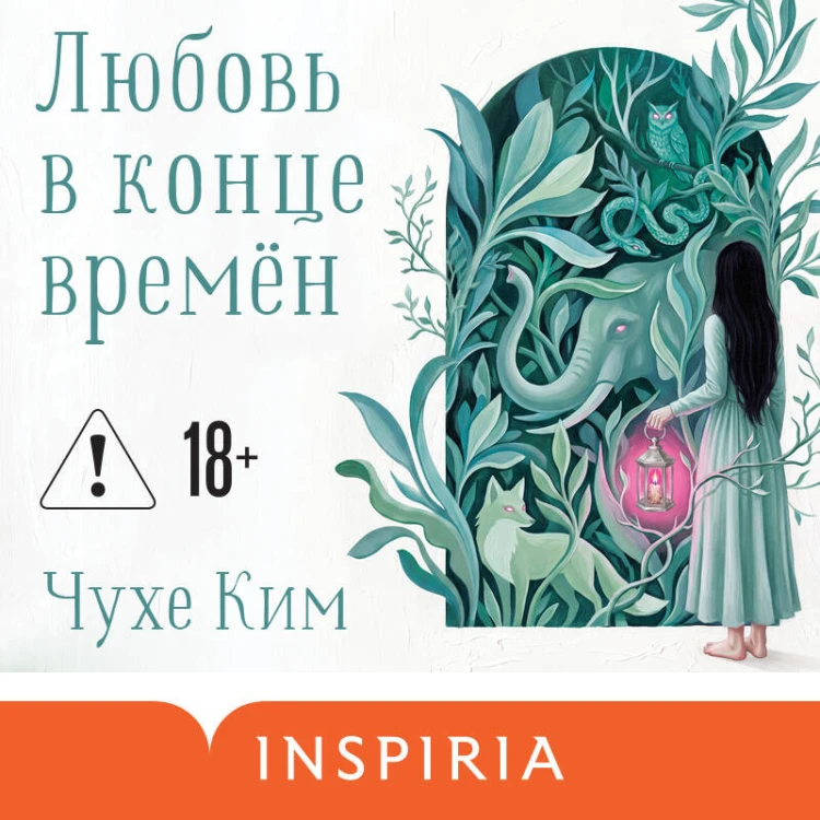 Любовь в конце времён