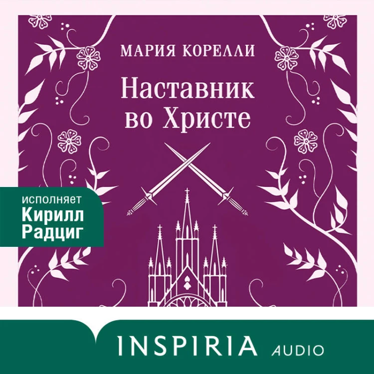 Наставник во Христе