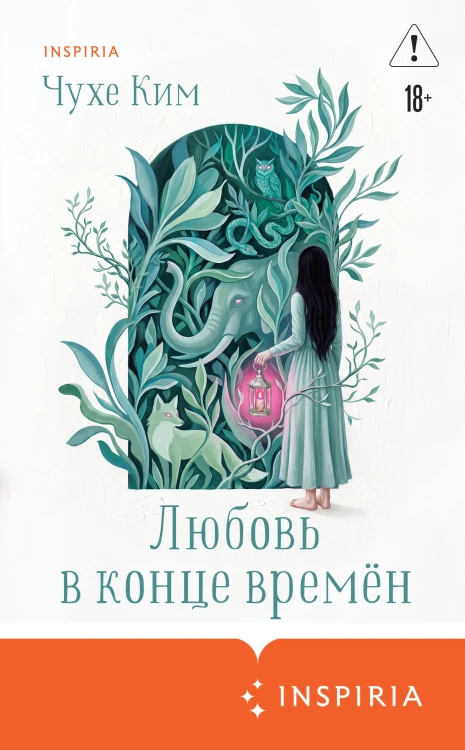 Любовь в конце времён