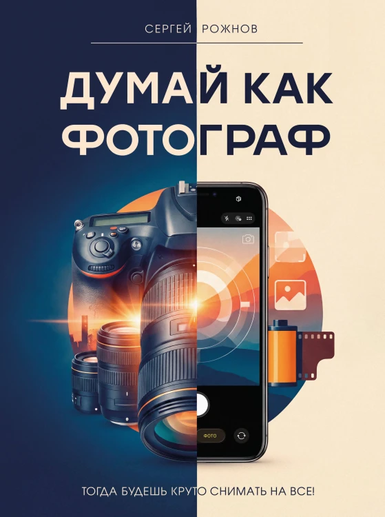 Думай как фотограф. Тогда будешь круто снимать на все!