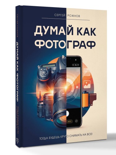 Думай как фотограф. Тогда будешь круто снимать на все!