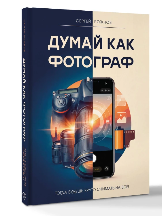 Думай как фотограф. Тогда будешь круто снимать на все!